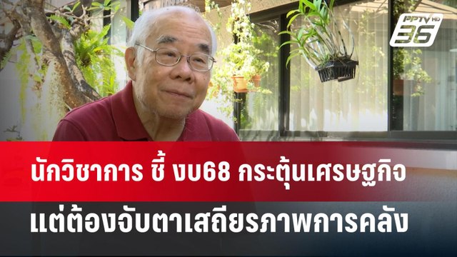 นักวิชาการ ชี้ งบ68 กระตุ้นเศรษฐกิจ แต่ต้องจับตาเสถียรภาพการคลัง | เข้มข่าวค่ำ | 23 มิ.ย. 67