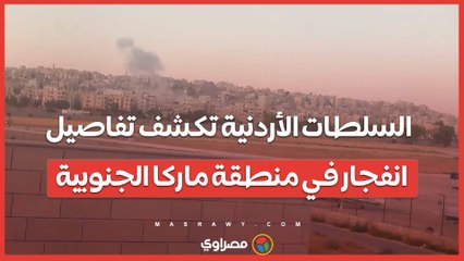 السلطات الأردنية تكشف تفاصيل انفجار في منطقة ماركا الجنوبية .. ما القصة ؟