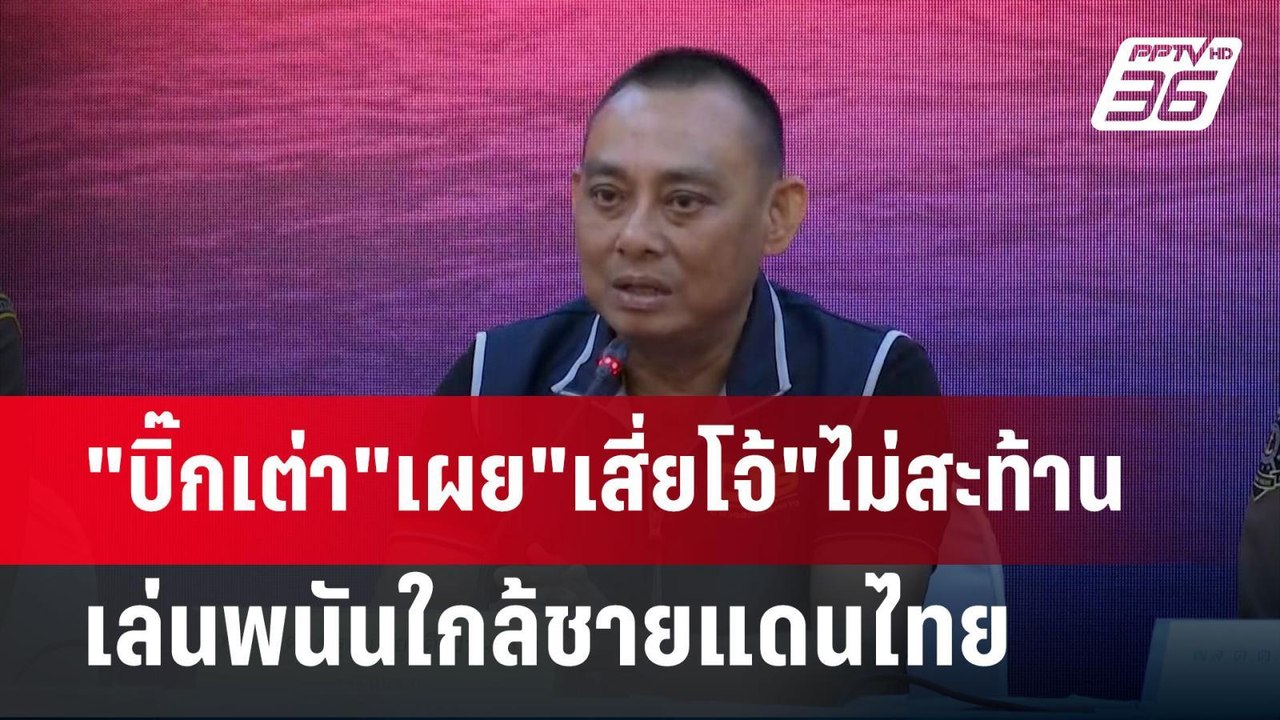 "บิ๊กเต่า"เผย"เสี่ยโจ้"ไม่สะท้านเล่นพนันใกล้ชาย...