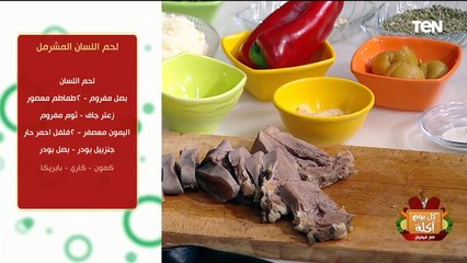 طريقة عمل  لحم اللسان المشرمل مع الشيف فيفيان