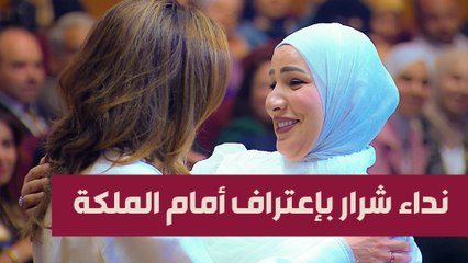 الملكة تحتضن نداء شرارة بعد اعتراف الأخيرة أمامها: "أول فرحة بعد وفاة أخوي" | شكرا يا معلمي