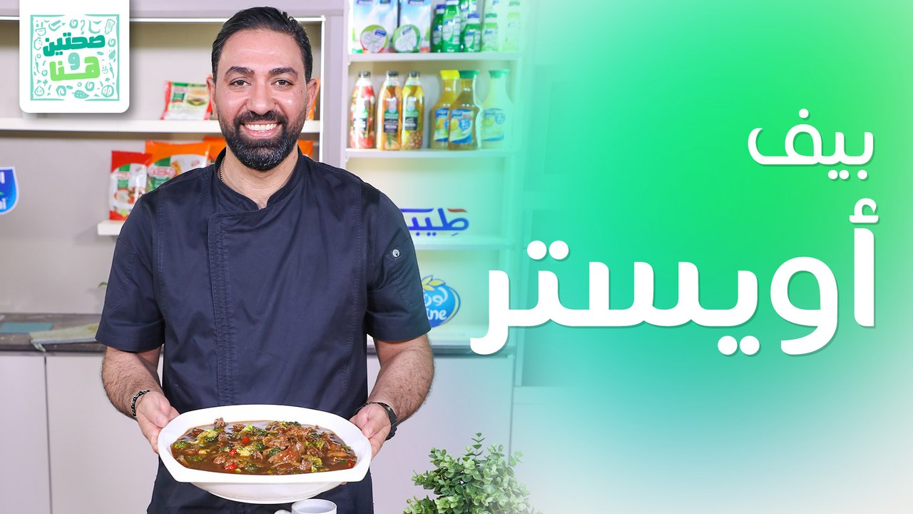 بيف أويستر وعصير الفراولة والبرتقال من الشيف خميس قويدر - صحتين وهنا