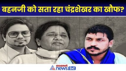 Mayawati ने Akash Anand के सिर पर क्यों रखा हाथ, Chandrashekhar Azad तो वजह नहीं