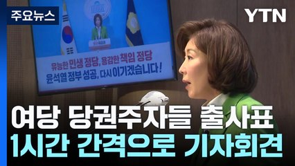 "총선 오판" "당정 수평" "원팀"...'뼈있는' 릴레이 출사표 / YTN