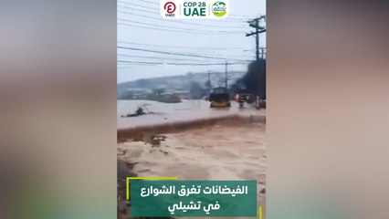 الفيضانات تغرق الشوارع في تشيلي