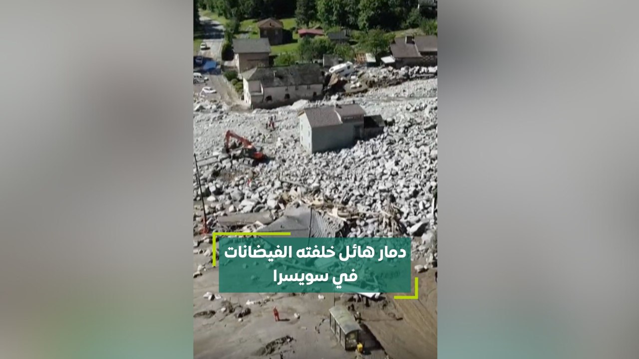 دمار هائل خلفته الفيضانات في سويسرا