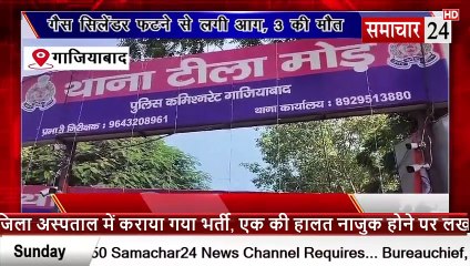 Ghaziabad: गैस सिलेंडर फटने से लगी आग, 3 की मौत, चार घायल