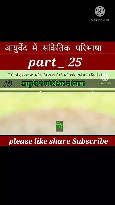 Aayurved me sanketik paribhasha part 25 | aayurveda | आयुर्वेद | आयुर्वेदिक दवाई | घरेलू नुस्खे
