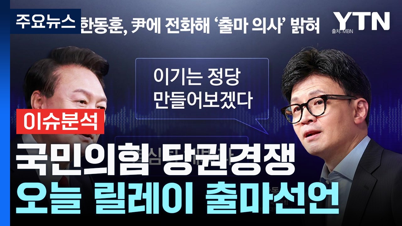 국민의힘 전당대회 4파전...여야 원구성 막판 협상 / YTN