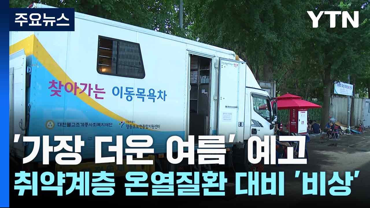 '가장 더운 여름' 예고...취약계층 온열질환 대비 '비상' / YTN