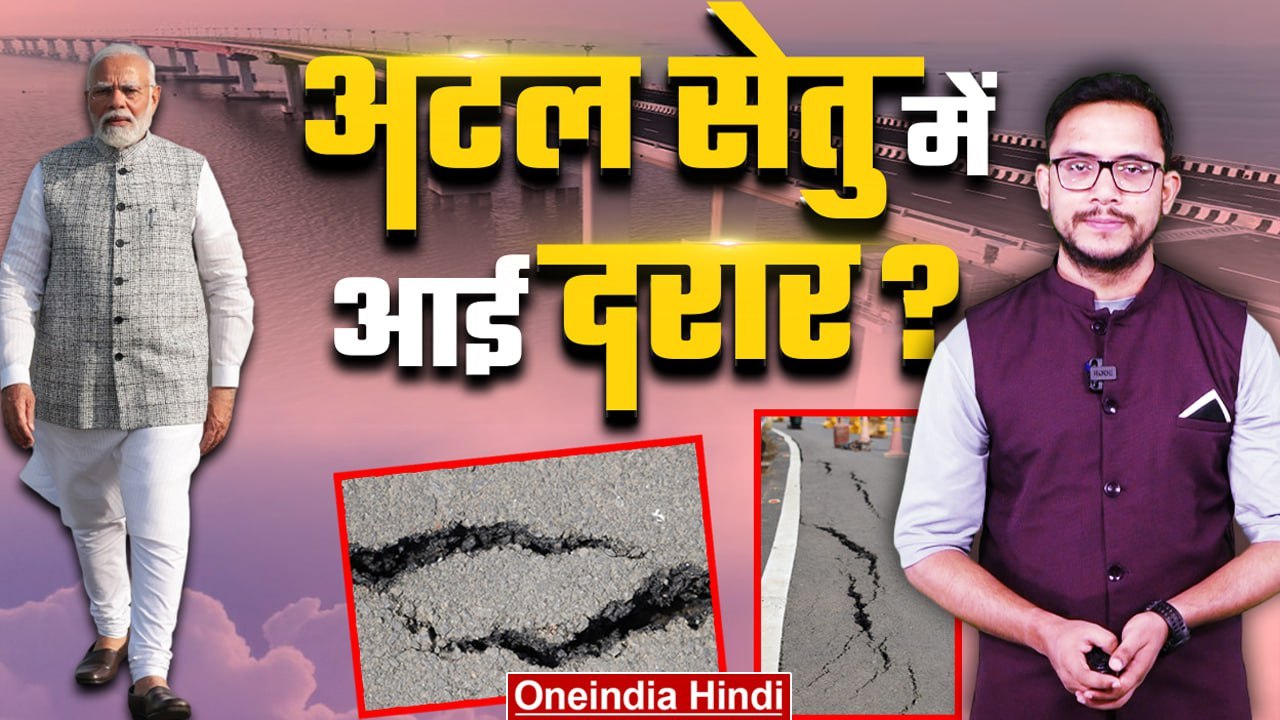 Bihar में गिरा पुल, इधर PM Modi ने जिस Atal Setu का किया था उद्घाटन उसमें आई दरार? | वनइंडिया हिंदी