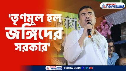 তৃণমূলের বিরুদ্ধে জঙ্গি ও বিস্ফোরক সংশ্লিষ্টতা নিয়ে শুভেন্দুর অভিযোগ 🚨