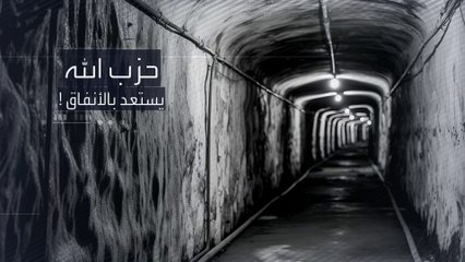 حزب الله يستعد لمواجهة إسرائيل بحفر الأنفاق