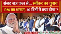 Lok Sabha Session 2024: स्पीकर का चुनाव, PM Modi का भाषण, 10 दिनों में क्या होगा | वनइंडिया हिंदी