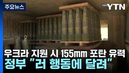 우크라 지원 시 155mm 포탄 유력...정부 "러 행동에 달려" / YTN