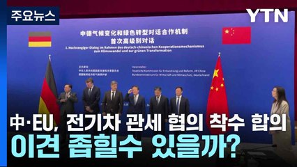 中·EU, 전기차 관세 협의 착수 합의...이견 좁힐수 있을까? / YTN
