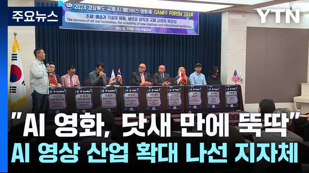 "AI 영화, 닷새 만에 뚝딱"...AI 영상 산업 확대 나선 지자체 / YTN