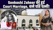 Sonakshi Zaheer Wedding:परिवार की मौजूदगी में हुई Court Marriage,कानूनी तौर पर बने Husband Wife !
