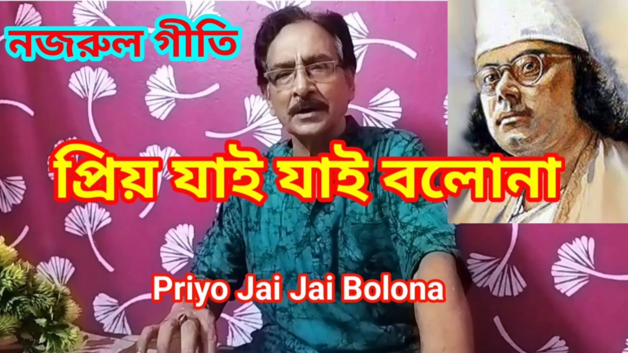 প্রিয় যাই যাই বলোনা I নজরুল গীতি I Priyo Jai Jai Bolona II