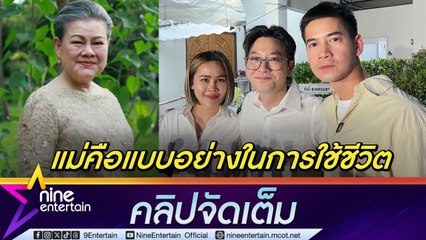 เกลือ -หนูเล็ก - ฟรอยด์ เผยความประทับต่อ แม่แอ๊ด ย้ำ! จดจำทุกคำสอน (คลิปจัดเต็ม)