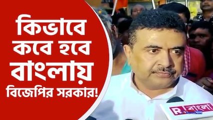 জানালেন শুভেন্দু অধিকারী