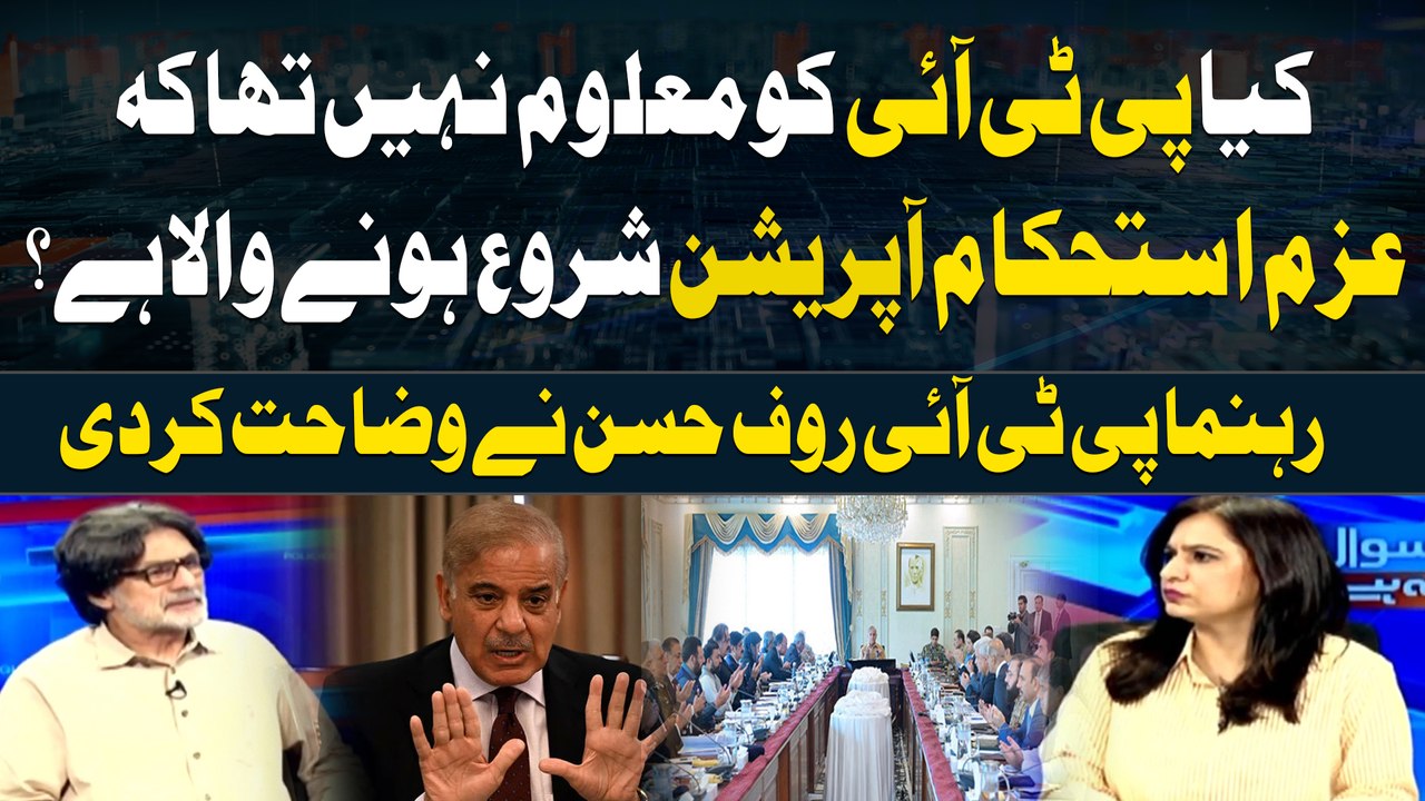 Kia PTI Ko Maloom Nahi Tha Kay "Azam-e-Istehkam" Operation Shuru Honay Wala Hai ? Rauf Hassan's Statement