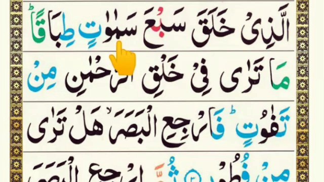 Learn Surah Mulk with Tajweed _ Surah mulk slow recitation _ Surah Mulk Word by Word Ayat 3