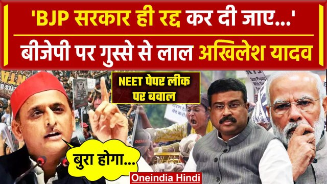 NEET-NET Paper Leak: Akhilesh Yadav ने BJP को खूब सुनाया | NEET PG Exam Postponed | वनइंडिया हिंदी