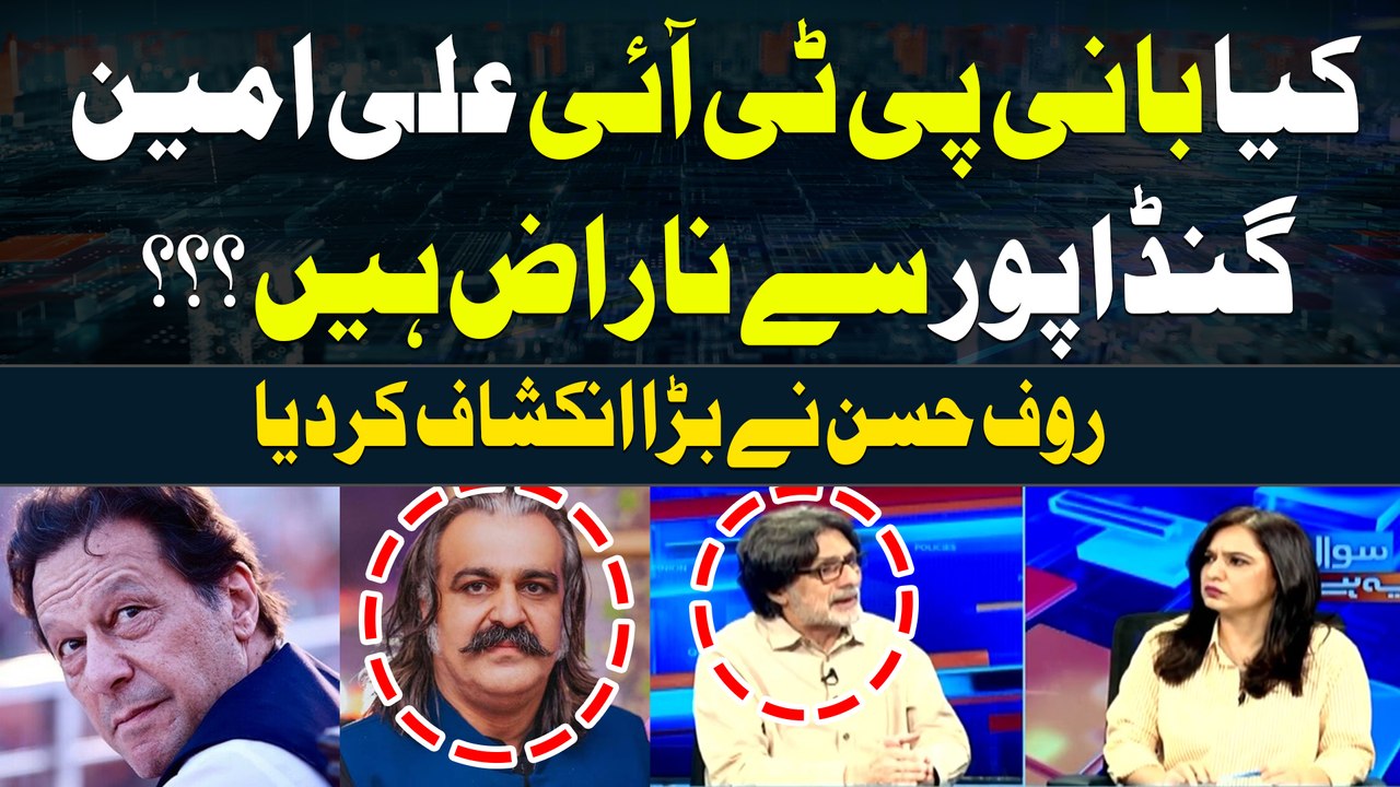 Kiya Bani PTI Ali Amin Gandapur Say Naraz Hain??? Rauf Hassan Reveals Inside News