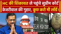 Arvind Kejriwal Bail Plea: जमानत पर रोक के खिलाफ SC पहुंचे केजरीवाल |Supreme Court | वनइंडिया हिंदी