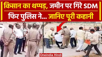Firozabad Viral Video: बहस के बीच SDM को किसान का थप्पड़ | CM Yogi | वनइंडिया हिंदी