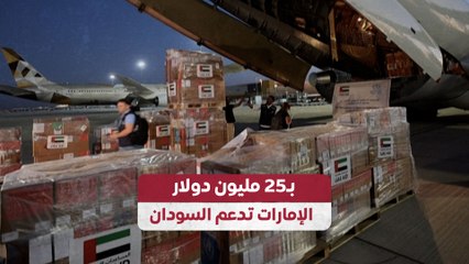 بـ25 مليون دولار الإمارات تدعم السودان