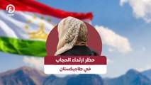 حظر ارتداء الحجاب في طاجيكستان