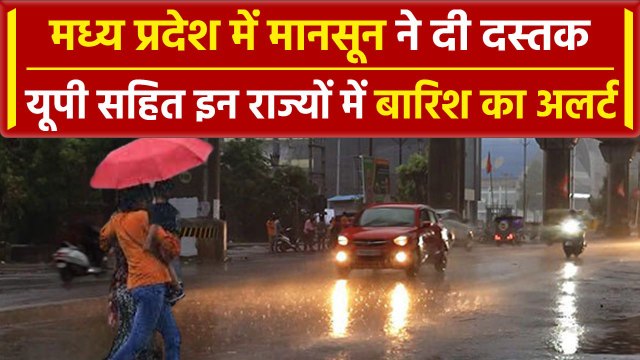 MP Weather Update: Madhya Pradesh में Monsoon की एंट्री, इन इलाकों में बारिश | IMD | वनइंडिया हिंदी