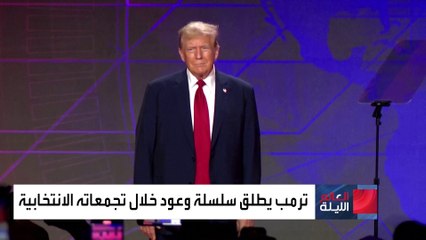 ترمب يحاول جذب مؤيدين جدد بإطلاق مزيد من الوعود