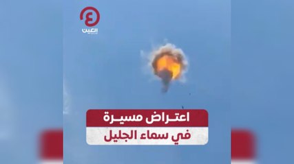 اعتراض مسيرة في سماء الجليل