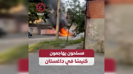 مسلحون يهاجمون كنيساّ في داغستان