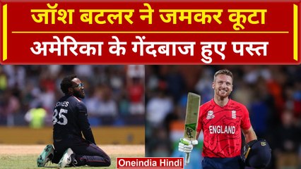 ENG vs USA: Jos Buttler ने जड़ी ताबड़तोड़ Fifty, अमेरिका के गेंदबाजों को जमकर कूटा | वनइंडिया हिंदी