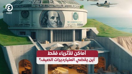 Download Video: أماكن للأثرياء فقط أين يقضي المليارديرات الصيف؟