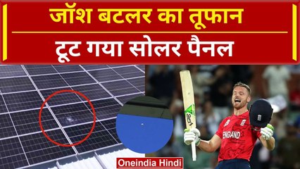 ENG vs USA: Jos Buttler के छक्के से टूटा Solar Panel, लगाए लगातार 5 छक्के #shorts | वनइंडिया हिंदी