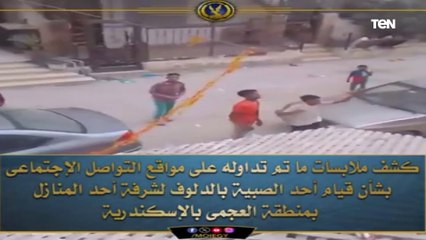 الداخلية تكشف حقيقة تسلل طفل لمنزل من الشرفة فى العجمى