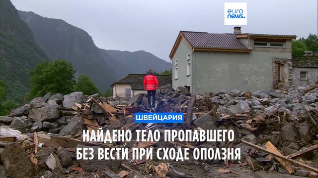 Швейцария: найдено тело пропавшего без вести при сходе оползня