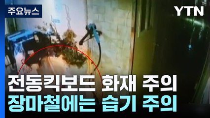 전동킥보드 화재, 여름에 집중...장마철에는 습기 주의 / YTN