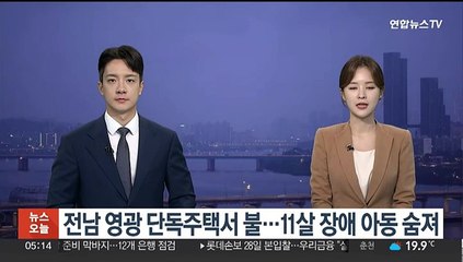 전남 영광 단독주택서 불…11살 장애 아동 숨져