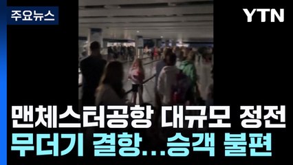 英 맨체스터공항 대규모 정전에 마비...발 묶인 승객들 / YTN