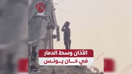 الأذان وسط الدمار في خان يونس
