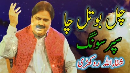 Chal Botal Cha Dildara | Best Song | Superhit Song | Old Song | Shafaullah Rokhri | Saraiki Song