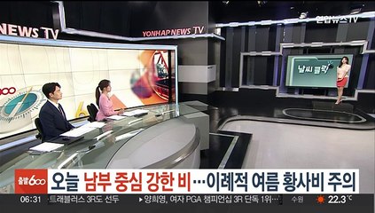 [날씨클릭] 오늘 남부 중심 강한 비…이례적 여름 황사비 주의