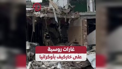غارات روسية على خاركيف بأوكرانيا