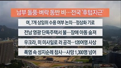 [이시각헤드라인] 6월 24일 라이브투데이1부